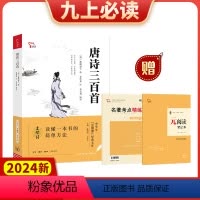 2024新版唐诗三百首中学生元阅读经典文库知识点考点真题预测题紧扣2023年语文课程标准智慧熊陈晓明王本华主 [正版]2