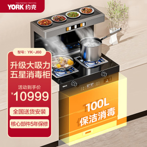 YORK约克智能集成灶YK-J60家用集成灶消毒烘干一体灶抽油烟机灶具套装保洁柜一体机大容量