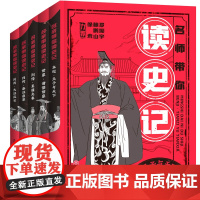 名师带你读史记(古汉语专家、著名作家王弘治为11-14岁孩子进阶讲史记)(考点一本通) 天地出版社