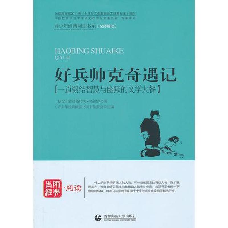 正版新书]好兵帅克奇遇记《青少年经典阅读书系》编委会 主编978