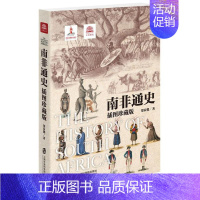 [正版] 南非通史 上海社会科学院出版社 郑家馨 著 非洲史