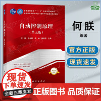 自动控制原理 第五版 第5版 何朕 科学出版社 普通高等学校电气类一流本科专业建设系列教材 十一五规划教材