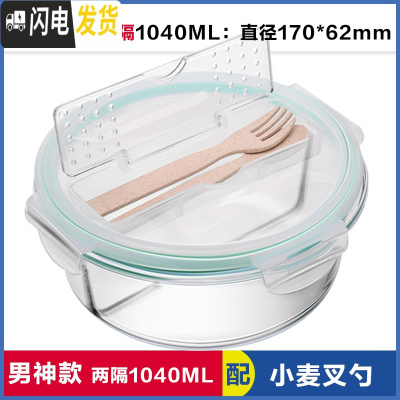 三维工匠上班族饭盒圆形带3分隔层玻璃饭盒微波炉专用2分格便当碗保鲜盒 带叉勺两分隔白圆1040