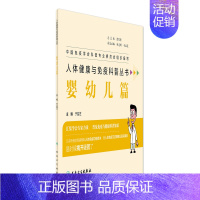 [正版][ ] 人体健康与免疫科普丛书——婴幼儿篇 于益芝 主编 疾病预防 9787117280198 2019年2