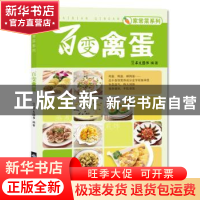 正版 百变禽蛋 犀文图书编著 中国纺织出版社 9787506498050 书籍