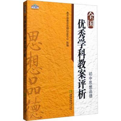 醉染图书全国学科教案评析9787562178026