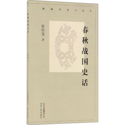 醉染图书春秋战国史话9787530004081