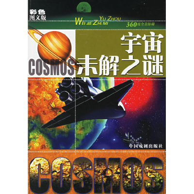 正版新书]宇宙未解之谜(彩色图文版)墨人9787104024071
