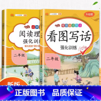 [2本套装]看图写话+阅读理解 二年级下 [正版]二年级上册看图写话专项训练说话语文阅读理解课外强化书人教版小学写作力进