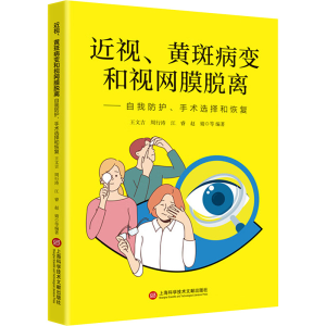 [N]近视、黄斑病变和视网膜脱离——自我防护、手术选择和恢复-9787543992825