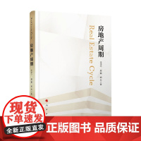 房地产周期 任泽平 著 社会科学
