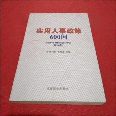 正版新书]实用人事政策600问罗和秋9787800989292