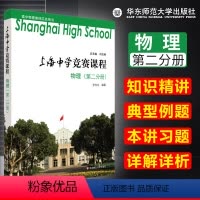 [正版] 上海中学竞赛课程 物理 第二分册 知识精讲 典型例题 本讲习题详解详析 高中物理奥林匹克用书