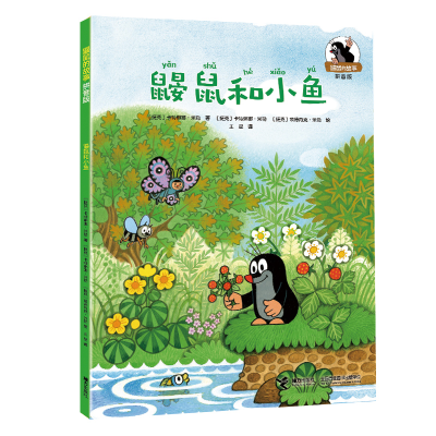 正版新书]鼹鼠和小鱼/鼹鼠的故事(拼音版)[捷克]兹德内克·米