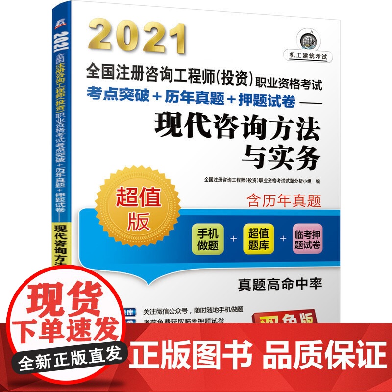 2021全国注册咨询工程师(投资)职业资格考试考点突破+历年真题+押题试卷 现代咨询方法与实务