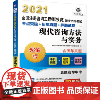 2021全国注册咨询工程师(投资)职业资格考试考点突破+历年真题+押题试卷 现代咨询方法与实务