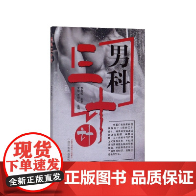男科三十计