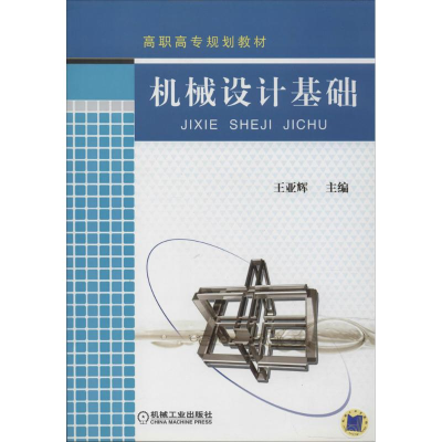 醉染图书机械设计基础9787111301103