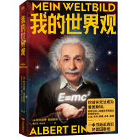 正版新书]我的世界观(美)阿尔伯特·爱因斯坦9787535977991