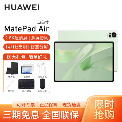 HUAWEI/华为MatePad Air 12英寸柔光版2024高刷护眼平板电脑2.8K超清办公娱乐网课学习12G+256G[WiFi版]草木绿