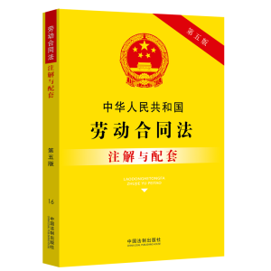 正版新书]中华人民共和国劳动合同法注解与配套(第五版)中国法