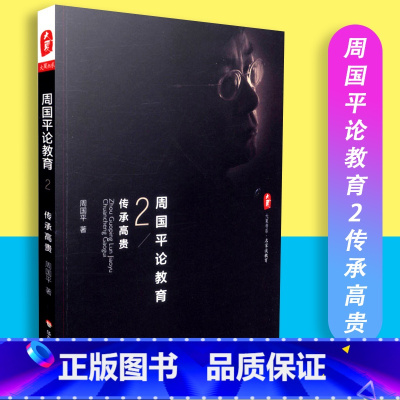 [正版]周国平论教育2传承高贵 周国平著 大夏书系 名家谈教育 华东师范大学出版社 9787567528345