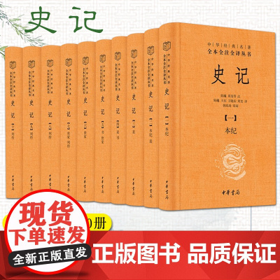 史记(全十册)精装版 全本全注全怿无删减 二十四史之首 史家之绝唱 中华书局 中国古代史通史历史类书籍 正版书籍