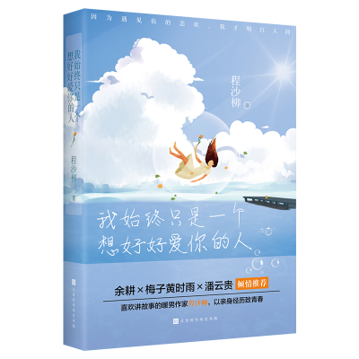 [M]我始终只是一个想好好爱你的人 程沙柳著 著 -9787569943900