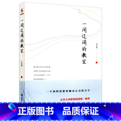 [正版] 一间辽阔的教室 周春梅 源创图书 一个纯粹的教师触动心灵的文字 中国人民大学出版社 9787300