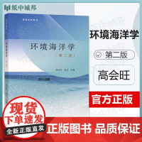 环境海洋学 高会旺 第二版 第2版 史洁 高等教育出版社 高等学校环境海洋学课程教材
