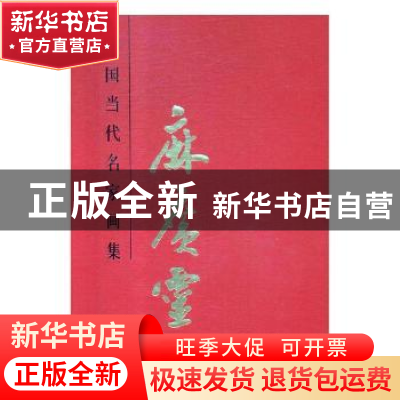 正版 中国当代名家画集:麻广灵 贾德江主编 北京工艺美术出版社 9