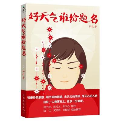 正版新书]好天气谁给题名(被胡兰成夸奖“文章好过张爱玲”仙枝