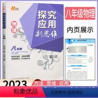 物理 八年级/初中二年级 [正版]2023版探究应用新思维8年级物理 八年级物理新思维八年级物理培优竞赛新方法物理8年级