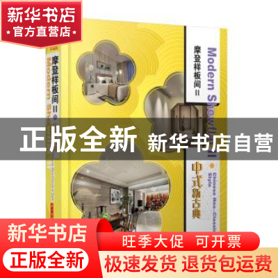 正版 摩登样板间:Ⅱ:Ⅱ:中式新古典:Chinese neo-classical style