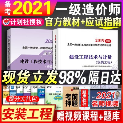 备考一级造价工程师2021年教材2020版注册造价师考试用书建设工程技术与计量(安装工程)教材+应试指南全套2本一级造价