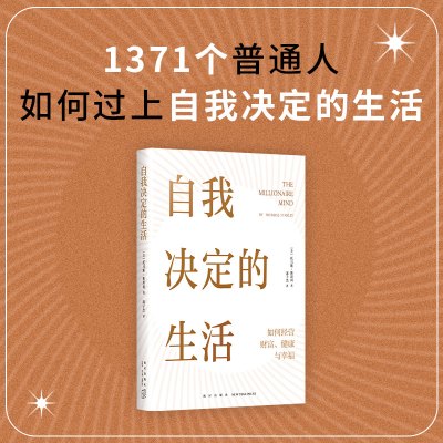 自我决定的生活 [正版]书籍自我决定的生活(一本反常识的财富、健康和幸福指南,真希望20岁时就读过!)