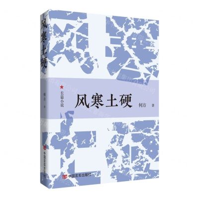 [N]风寒土硬-9787517144847