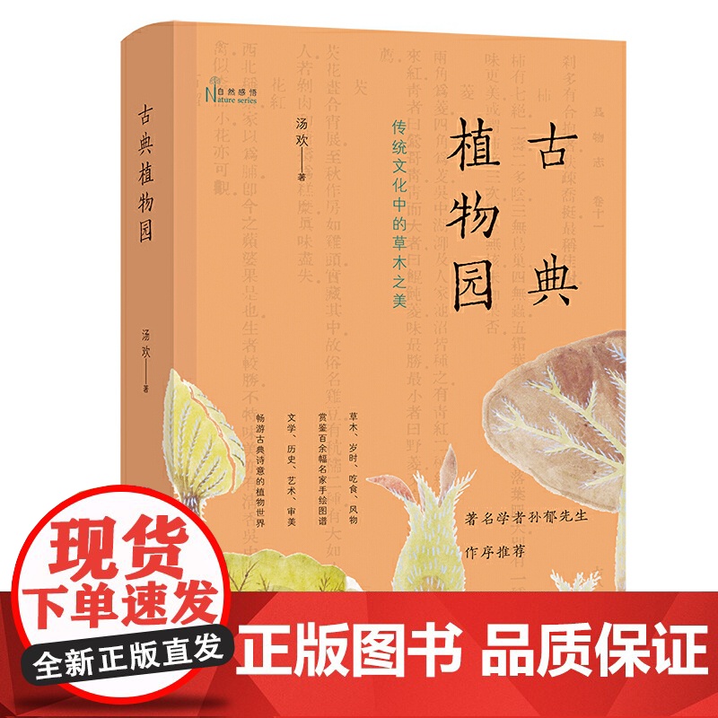 [5折.]古典植物园:传统文化中的草木之美(自然感悟丛书) 汤欢 著