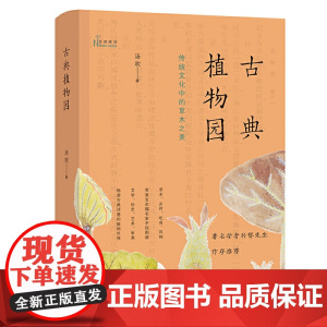 [5折.]古典植物园:传统文化中的草木之美(自然感悟丛书) 汤欢 著