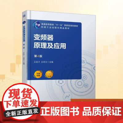 变频器原理及应用 第4版:王廷才,王崇文 编 大中专高职科技综合 大中专 机械工业出版社
