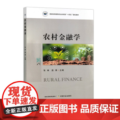 农村金融学 31914 张 林,温 涛 普通高等教育农业农村部“十四五”规划教材