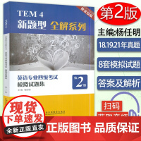 外教社 TEM4新题型全解系列:英语专业四级考试模拟试题集(第2版)
