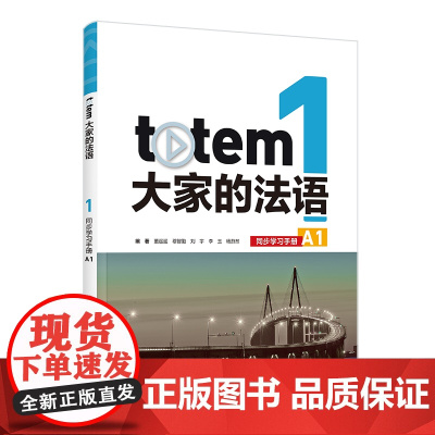 外研社 TOTEM大家的法语(1)(同步学习手册)(A1)
