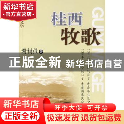 正版 桂西牧歌:长篇报告文学 谢树强 广西民族出版社 97875363523
