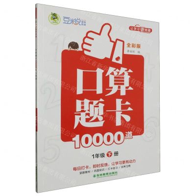 [N]口算题卡10000道(1下全彩版)-9787573424723