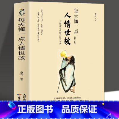 [正版] 每天懂一点人情世故的书籍中国式应酬为人处事社交酒桌礼仪关系情商表达说话技巧 销售与口才三绝人际交往心理学提高情