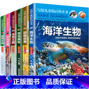 写给儿童的百科全书 [正版]写给儿童的百科全书儿童读物6-12岁幼儿科普海底动物世界海洋生物恐龙书一年级课外书彩图注音版