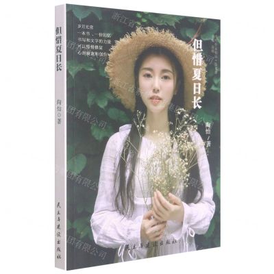 [N]但惜夏日长/当代作家精品-9787513936002