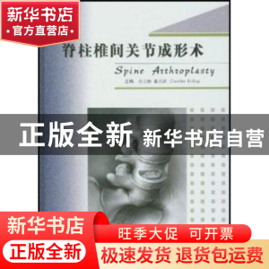 正版 脊柱椎间关节成形术 金大地,瞿东滨 科学技术文献出版社 978