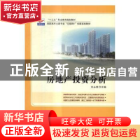 正版 房地产投资分析 刘永胜主编 北京大学出版社 9787301275290